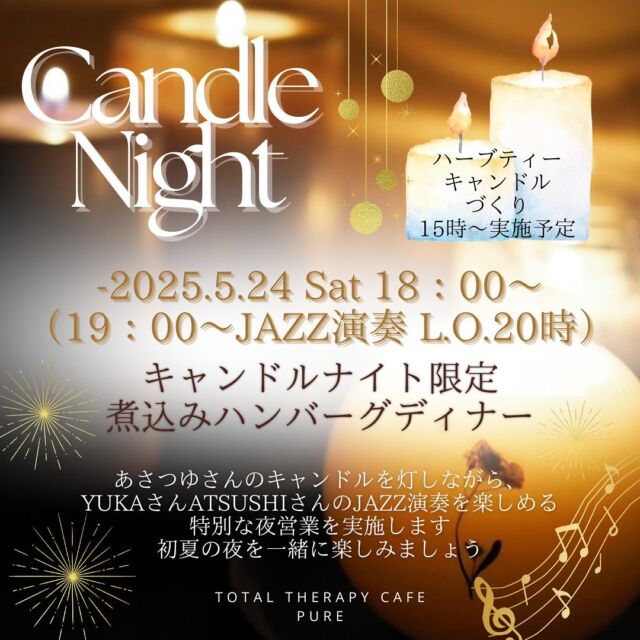 【✴︎キャンドルナイトの詳細決定✴︎】
　
こんにちは。
橋本の小さなセラピーカフェ、PUREです𓎤𓅮 ⸒⸒
本日2度目のお知らせ、失礼致します。
　
5月24日(土)のキャンドルナイト、詳細が決まってまいりましたので、お知らせさせていただきます！
　
　
＊.｡.＊ﾟ＊.｡.＊ﾟ＊.｡.＊ﾟ＊.｡.＊ﾟ
　
日時：5月24日(土)18：00〜（L.O.20：00）
演奏開始：19：00〜
食事内容：煮込みハンバーグをメインとしたPURE特製ディナー
　
＊.｡.＊ﾟ＊.｡.＊ﾟ＊.｡.＊ﾟ＊.｡.＊ﾟ
　
　
①お席のご予約につきまして
当日もしお席に空きがあれば、予約なしでお通しすることも可能ですが、特別な内容で実施するため混雑が予想されます。
事前のお席のご予約をお勧めしております。
　
②キャンドル作りワークショップにつきまして
当日15時からPUREのハーブティーを使用したオリジナルキャンドルづくりを、あさつゆさんが企画してくださっています♫
おひとり様2500円でオリジナルキャンドルが作れます！ご希望の方は、夜営業時にお店で一緒に灯すこともできますのでお申し付け下さい。
　
③途中来店について
19時からの演奏だけ参加されたい方もご来店可能ですが、お席はお食事をされる方優先にさせていただいております。ご了承ください。
　
　
当日は素敵な演奏や、美しいキャンドル、スペシャルなお酒や、手作りのお料理、皆様のご来店をお待ちしております𓃱𓈒𓏸
　
皆様のご予約を、心よりお待ちしておりますꕥ
　
　
　
total therapy herb cafe PURE 𖤣𖥧𖥣𖡡𖥧𖤣