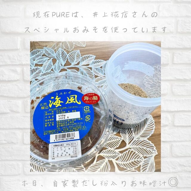 【◎井上糀店さんのお味噌使ってます◎】
　
こんにちは！
橋本の小さなセラピーカフェ、PUREです𓎤𓅮 ⸒⸒
　
PUREでは今まで、国産丸大豆を使ったこだわりお味噌を購入して使っていましたが、この度「井上糀店さんのこだわりお味噌」を使って味噌汁を作り始めました。
　
糀屋さんのお味噌だから作ることのできる、コクと甘みをお楽しみください✴︎
（本日は、PUREで作った自家製だし粉も使ったお味噌汁になっております。）
　
　
また、本日は『ほうじ茶豆乳パンナコッタ』もハーフサイズで少しご用意があります。
※お昼はテーブル席をご予約いただいておりますが、ソファ席などは空きがあります。
　
昨日から提供させていただいている、今が旬のたけのこを使った青椒肉絲もおばんざいプレートでお出ししていますので、惹かれる方は是非お試しください♫
　
　
5月で気分が落ち込んでいる方もいらっしゃるかもしれませんが、是非ご自宅や当店でゆったりとしたひとときをお過ごしいただき、ご自身を休ませてあげてください。
　
　
いつもありがとうございます𓍯
　
　
　
total therapy herb cafe PURE𖤣𖥧𖥣𖡡𖥧𖤣