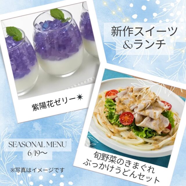 【𓌉◯𓇋明日からの新メニュー𓌉◯𓇋】
　
こんにちは！
橋本の小さなセラピーカフェ、PUREです	𓎤𓅮 ⸒⸒
　
今週は明日19日(木)、明後日20日(金)の2日限定の営業になりますが、その代わり20日(金)は19時まで営業しております♫
　
少し早めの夕飯でも是非ご利用ください𓃱𓈒𓏸
　
　
また明日からは、期間限定スイーツメニューとして、
・紫陽花ゼリー
が仲間入りします♫
　
またランチでは、
・旬野菜の気まぐれぶっかけうどん
が登場です！
　
どちらも今の季節らしい、元気になれるメニューになっておりますので、是非ともご利用くださいませ。
　
　
また20日は編み物カフェも実施されます！
楽しい癒し時間になる事、間違いなし。
　
この機会に是非、ご参加ください❀
　
　
暑い日が続きますが、くれぐれも体調にはお気をつけください。
　
今週も皆様のご来店を心よりお待ちしております.* ⚘
　
　
　
total therapy herb cafe PURE𖤣𖥧𖥣𖡡𖥧𖤣