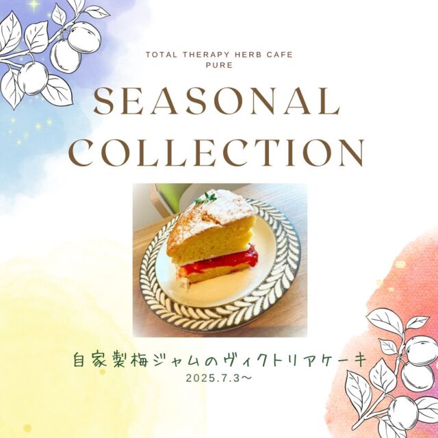 【𖣔今週から新登場のケーキ𖣔】
　
こんにちは！
橋本の小さなセラピーカフェ、PUREです	𓎤𓅮 ⸒⸒
　
今週ですが、無農薬ゆずの米粉パウンドの代わりに
『自家製梅ジャムのヴィクトリアケーキ』
が登場します♫
　
ヴィクトリアケーキとは、ジャムを挟んだケーキの事でヴィクトリア女王が愛したと言われているケーキです。
　
　
自家製梅シロップを作った梅をたっぷりと使用してつくった、酸味もしっかりと感じられるヴィクトリアケーキ。
甘酸っぱい旬の美味しさを楽しんでください。
　
※先月大人気だった紫陽花ゼリーも、ご提供しています。
　
　
ランチの後に、またはお茶の時間に是非ドリンクとお楽しみください。
　
　
今週も皆様のご来店をこころよりお待ちしております𓃱𓈒𓏸
　
いつもありがとうございます𓍯
　
　
　
total therapy herb cafe PURE𖤣𖥧𖥣𖡡𖥧𖤣