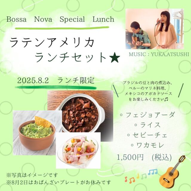 【 𖣔 8月2日はボサノバランチ𖣔 】
　
こんにちは♫
橋本の小さなセラピーカフェ、PUREです𓎤𓅮 ⸒⸒
　
8月2日のランチはYUKAさん、ATSUSHIさんによるボサノバ演奏つきのランチになっております♫
　
　
それに伴い、8月2日(土)限定で
◦ラテンアメリカ ランチセット★
1500円（税込）
をご用意します！
　
いつもと少し違うPUREのランチをお楽しみください✴︎
　
※なお、8月2日はおばんざいプレートをお休みさせていただきます。
あらかじめご了承ください。
　
　
8月2日のランチ残席はあと4名程となっておりますので、惹かれる方は是非お早めにご予約ください。
　
　
皆様のご来店をこころよりお待ちしております𓃱𓈒𓏸
　
　
　
total therapy herb cafe PURE 𖤣𖥧𖥣𖡡𖥧𖤣
　
　
　
#生演奏
#特別ランチ
#ボサノバ
#ラテンアメリカ
#橋本
#カフェ