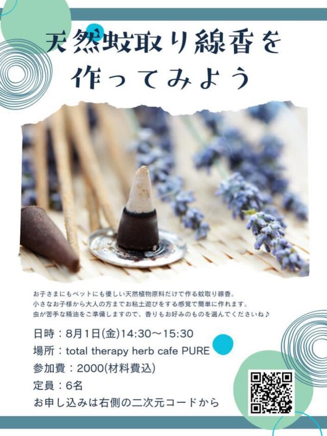 【 𖣔天然蚊取り線香づくりWS とお知らせ𖣔 】
　
こんにちは𓎤𓅮 ⸒⸒
橋本の小さなセラピーカフェ、PUREです。
　
昨日は、たくさんのお客様にご来店いただきスタッフ一同とても嬉しく思っております。
今後ともPUREをよろしくお願い致します！
　
さて今回はWSの告知ですが、その前に一つお知らせをさせてください。
おかげさまで、8月2日(土)のボサノバ演奏&ラテンアメリカランチはꕥ満席ꕥとなりました！
ご予約いただいた皆様、ありがとうございました！
　
当日の演奏、そしてランチを楽しみにお待ちください𓌉◯𓇋
　
　
さて、8月1日(金)ですが
「天然蚊取り線香作りワークショップ」
を角田先生が実施してくださいます♫
　
蚊が多くなるこの季節、楽しく虫除けをして快適に過ごしませんか？
ワークショップは子どもから大人まで楽しめるワークショップとなっているそうです✴︎
　
参加希望の方は、角田さんのInstagram
＠natsukotsunoda
か、お店で直接お知らせください。
　
　
また角田先生のワークショップは、今月末にも実施されます！
8月29日(金)の編み物カフェです𓃱𓈒𓏸
　
夏にぴったりの素材でも編み物ができるそうなので、興味のある方は是非ご参加くださいませ♫
　
　
皆様がPUREで癒しや楽しみを見つけ、元気になれる事を心から願っております。
　
　
今日も暑そうですね。
体調に気をつけてお過ごしくださいませ。
　
いつもありがとうございます。
　
　
　
total therapy herb cafe PURE 𖤣𖥧𖥣𖡡𖥧𖤣