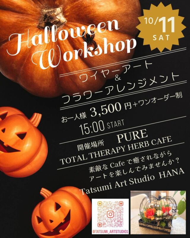 【𖣔10月11日（土）15時〜ハロウィンWS𖣔】
　
こんにちは𓎤𓅮 ⸒⸒
橋本の小さなセラピーカフェ、PUREです！
　
先週も天候の悪い中、お店にお越し下さったお客様が多くいらっしゃいました。
本当にありがとうございました❀
　
今後とも季節にあった心と身体を元気にしてくれるメニューを提供していきますので、引き続きどうぞよろしくお願い致しますꕥ
　
　
さて、10月11日(土)ですが、
『ワイヤーアート&フラワーアレンジメントWS』が、
@tatsumi_artstudio1 さんによって開催されます！！
　
元々お花屋さんでもあったタツミアートスタジオさんによる、材料費込みで3500円のお教室です☆
　
今回は限定【3名】で実施されるようなので、惹かれる方は是非お早めに
@tatsumi_artstudio1 さんのDMにお申し込みください♫
　
　
ワイヤーアートつきアレンジメントは、自分のために作っても良いですし、プレゼント用に作っても良いと思います𓍯
　
お早めの参加表明をお待ちしております𓃱𓈒𓏸
　
　
　
total therapy herb cafe PURE𖤣𖥧𖥣𖡡𖥧𖤣
　
　
　
#橋本
#カフェ
#ハーブティー
#こだわり食材
#こだわり調味料
#国産食材
#手作り料理
#発酵食品
#オーガニックハーブ
#セラピーカフェ
#ワイヤーアート
#フラワーアレンジメント