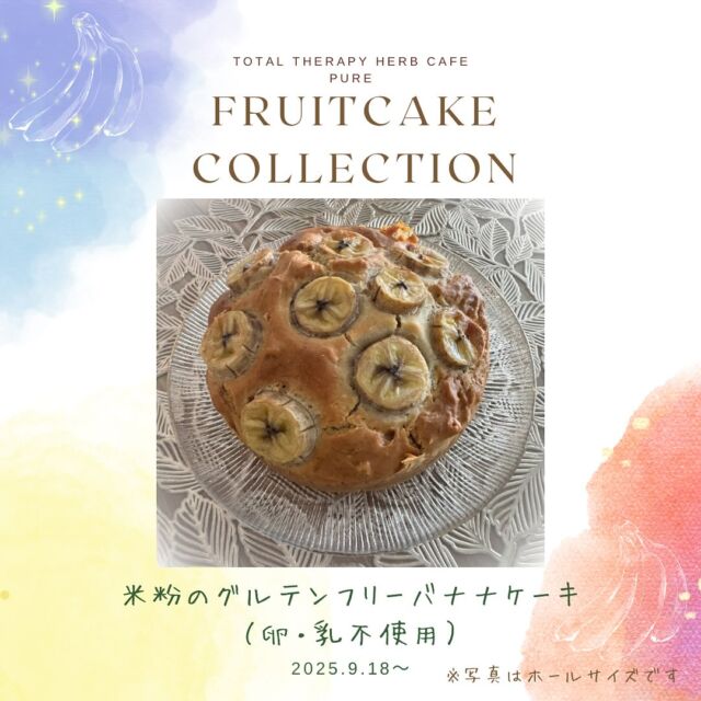 【 ❁米粉のグルテンフリーバナナケーキ❁ 】
　
こんにちは𓎤𓅮 ⸒⸒
橋本の小さなセラピーカフェ、PUREです。
　
9月になりましたが、まだ暑い日が続いております。
体調にお変わりはないでしょうか？
水分補給をしっかりして、身体を休めながら元気にお過ごしください♫
　
さて、PUREは今週も木曜日から土曜日に元気に営業致しますꕥ
　
　
今週は、果物ケーキシリーズとして、
『米粉のグルテンフリーバナナケーキ』
が新しく登場します❀
　
小松菜のパウンドケーキに続き、米粉と豆乳で作ったグルテンフリーのケーキです。
　
身体に優しいケーキをハーブティーやコーヒー、オリジナルドリンクと是非お楽しみください𓍯
　
　
今週ご用意する他のスイーツは、
◦濃厚バスクチーズケーキ
◦小松菜のパウンドケーキ
◦甘酒入り豆乳パンナコッタ
の予定です✴︎
　
　
身体が疲れると心も疲れます。
ゆっくりしたいなと思ったら、是非PUREへお立ち寄りいただき、リラックスしてください☺︎
　
皆様のご来店を心よりお待ちしております𓃱𓈒𓏸
　
　
　
total therapy herb cafe PURE𖤣𖥧𖥣𖡡𖥧𖤣
　
　
　
#橋本
#カフェ
#ハーブティー
#こだわり食材
#こだわり調味料
#国産食材
#手作り料理
#発酵食品
#オーガニックハーブ
#セラピーカフェ