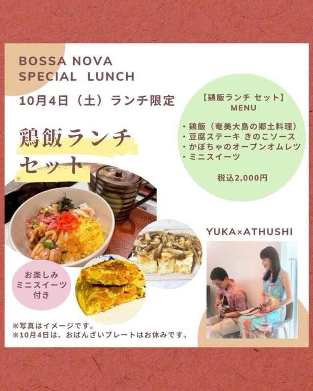 【＊10月4日は鶏飯ランチ＊】
　
※ボサノバLIVEランチはすでに満席です。ご了承ください。
　
こんばんは✴︎
橋本の小さなセラピーカフェ、PUREです𓎤𓅮 ⸒⸒
　
今週も天候が不安定な中、お店に足を運んでくださりありがとうございました！
お食事やドリンクを楽しんでいただけて、とても嬉しかったです。
　
また来週も木曜日から土曜日に営業しますので、是非ご来店くださいませ.* ⚘
　
　
さて10月4日のボサノバLIVEランチですが、内容が決定しました！
　
◦鶏飯
◦豆腐ステーキ　きのこソース
◦かぼちゃのオープンオムレツ
◦ミニスイーツ
2000円（税込）
　
となります。
今回は秋の訪れを感じられる和食を提供させていただきます𓌉◯𓇋
　
是非素敵な音楽を聴きながら、PUREの和食をお楽しみください𓃱𓈒𓏸
　
　
いつも本当にありがとうございますꕥ
　
　
　
total therapy herb cafe PURE𖤣𖥧𖥣𖡡𖥧𖤣
　
　
　
#橋本
#カフェ
#ハーブティー
#こだわり食材
#こだわり調味料
#国産食材
#手作り料理
#発酵食品
#オーガニックハーブ
#セラピーカフェ