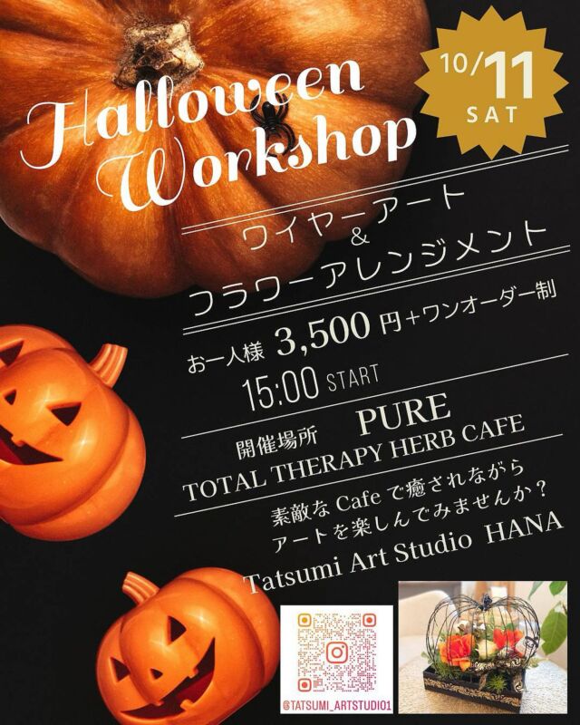 【𖣔10月11日（土）15時〜フラワーアレンジメントWS𖣔】
　
こんにちは𓎤𓅮 ⸒⸒
橋本の小さなセラピーカフェ、PUREです！
　
先週もご来店くださった皆様、本当にありがとうございました❀
　
今後とも季節にあった心と身体を元気にしてくれるメニューを提供していきますので、引き続きどうぞよろしくお願い致しますꕥ
　
　
さて、日が近くなったので再びお知らせです♫
10月11日(土)は、
『ワイヤーアート&フラワーアレンジメントWS』が、
@tatsumi_artstudio1 さんによって開催されます！！
　
元々お花屋さんでもあったタツミアートスタジオさんによる、材料費込みで3500円のお教室です☆
　
残席あと2名！のようなので、惹かれる方は是非お早めに
@tatsumi_artstudio1 さんのDMにお申し込みください♫
　
　
ワイヤーアートつきアレンジメントは、自分のために作っても良いですし、プレゼント用に作っても良いと思います𓍯
　
是非今年のハロウィンは、お花やワイヤーアートで楽しんでいただければと思います𓃱𓈒𓏸
　
皆様の毎日が、わくわくに溢れたものになりますように✴︎
　
　
　
total therapy herb cafe PURE𖤣𖥧𖥣𖡡𖥧𖤣
　
　
　
#橋本
#カフェ
#ハーブティー
#こだわり食材
#こだわり調味料
#国産食材
#手作り料理
#発酵食品
#オーガニックハーブ
#セラピーカフェ
#ワイヤーアート
#フラワーアレンジメント